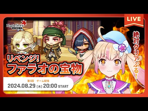 【メイプルストーリー】ファラオリベンジ！DREAMER新規イベント！のゲーム配信っぷる！新コーナーも始まるっぷる！🎉【メイぷる木の子】