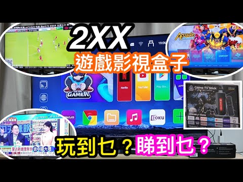 ¥2XX華強北買到的遊戲影視盒子詳細測試｜速度如何會卡機嗎｜體育賽事有乜選擇｜海外電視節目又睇到那些台｜值得買嗎？
