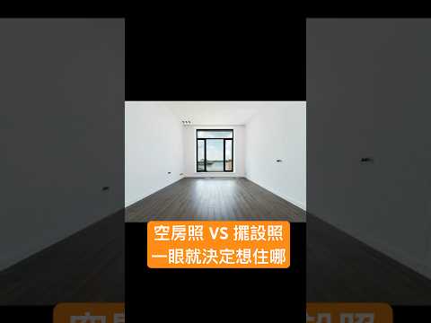 #AI裝潢  #房產視覺優化  #空房變身術  #裝潢前後對比  #虛擬擺設  #房子也能AI美化   #生活感爆棚  #房產行銷技巧 #房地產科技  #買房前必看  #AI改造生活  #空間想像力