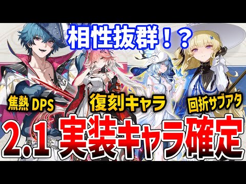 【鳴潮】2.1実装キャラ確定！武器・属性が判明、復刻はショアキーパー＆長離か【Wuthering Waves】#鳴潮 #プロジェクトWAVE