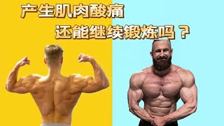 肌肉酸痛后，还能不能继续锻炼？