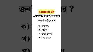 Assam Police GK || assamese gk questions and answers #assampolice #shorts