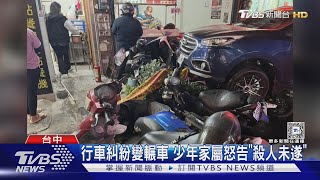 行車糾紛變遭控殺人未遂 撞擊畫面曝光｜TVBS新聞 @TVBSNEWS01