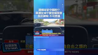 調頻突變中國腔!？廣播變中國官媒聲音 民眾驚嚇：不可思議 #中共 #廣播 #統戰