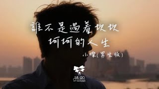 小燦 -  誰不是過着坎坎坷坷的人生 (男生版) 「誰不是肩上扛着擔啊 頭上流着汗啊 都想改變命運啊」【動態歌詞】♪