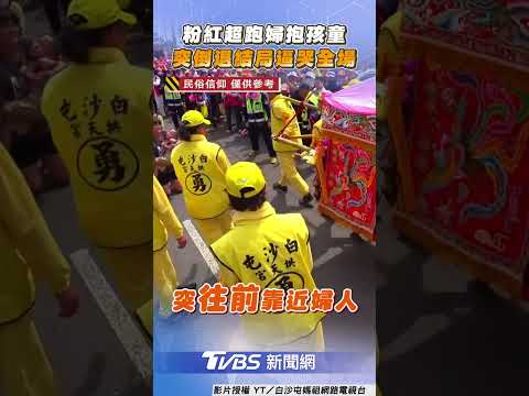 粉紅超跑遇「婦抱童跪求賜福」　1動作溫柔安撫網哭：媽祖慈悲｜TVBS新聞 #shorts
