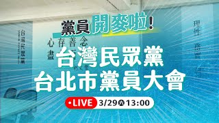 【直播】『黨員開麥啦』台北市黨部黨員大會｜台灣民眾黨