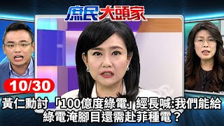 黃仁勳討"100億度綠電" 經長喊:我們能給 綠電淹腳目還需赴菲種電?《庶民大頭家》完整版 20241030 #鄭麗文#洪孟楷#羅智強#董智森@庶民大頭家