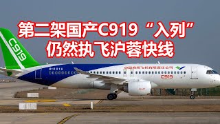 第二架国产C919入列 仍然执飞沪蓉快线