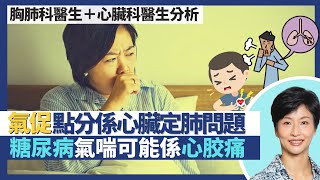 氣促｜心臟同胸肺問題都可致氣喘 點分辨係心臟病定肺病？糖尿病人氣喘小心隨時係心胶痛不自知？心肺互相影響 流感同肺炎感染都會增心臟病風險！｜王建芳醫生 胸肺科譚子雋醫生 心臟科吳基恩醫生｜人類健康研究所