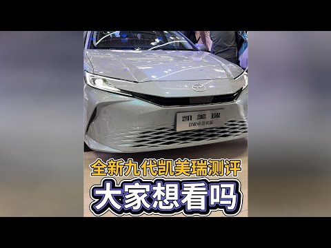 全新九代凯美瑞测评大家想看吗 - 38号车评中心