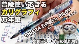 普段使いできるカリグラフィニブ【今日の筆記具】「PRERA色彩逢い」パイロット「四季織インク・山鳥」セーラー万年筆　2021年04月05日【文具王の作業動画】