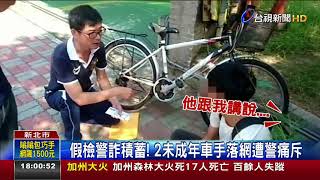 假檢警詐積蓄!2未成年車手落網遭警痛斥