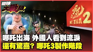 哪吒2席捲全球 美國觀眾淚灑影院 嘆:跨越國界的情感共鳴! 餃子導演給驚喜 哪吒3緊鑼密鼓製作中【#環球大戰線】20250217-P4 董覲僑 蔡正元 嚴震生 栗正傑
