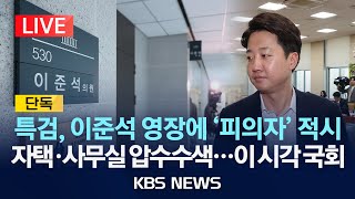 [LIVE] 김건희 특검, 이준석 영장에 '공천개입 의혹 공범 피의자'…자택·사무실 압수수색/이 시각 국회 압수수색/2025년 7월 28일(월)/KBS