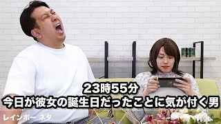 【コント】23時55分、今日が彼女の誕生日だったことに気が付く男