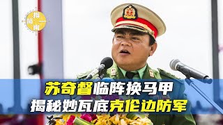 【缅北战事29】苏奇督临阵换马甲，揭秘缅甸妙瓦底克伦边防军 |缅甸战事 |苏奇督 |KK园区