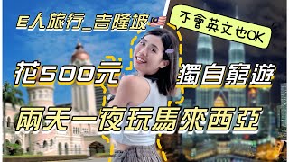 獨自前往吉隆坡🇲🇾不會英文也能玩💛台幣500元踩10大景點！終於見到認識好久的網友😍單人旅行Solotravel
