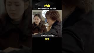 無法評價對錯的愛情悲劇，孫藝珍主演，韓國冷門電影《外出》 #电影 #电影解说 #影视 #影视解说 #剧情