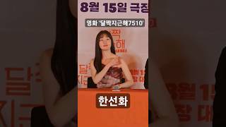 #한선화 영화 '#달짝지근해7510' 언론시사회 기자간담회 #달짝지근해