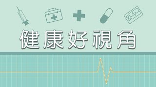 【健康好視角 第54集】呼吸道融合病毒 病例全年有隨時預防