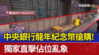 中央銀行龍年紀念幣搶購！ 獨家直擊佔位亂象