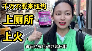 千万别来纽约🔥找厕所会上火🔥11美元吃午饭🔥
