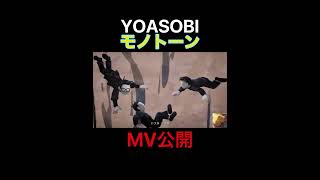 YOASOBI「モノトーン」MV公開フルはこちらからwww.youtube.com/@Ayase/YOASOBI