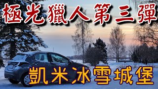 芬蘭自駕遊EP4 - 極光再現 凱米冰上城堡