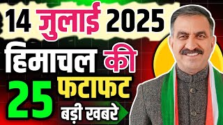 Himachal Pradesh News Today | HP news 16 July 2025 | HP News Today | Himachal School News