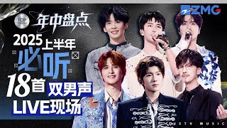 2025年中大盘点！上半年必听18首双男声LIVE现场！#天赐的声音 主题特辑 20250726