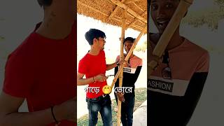 tor ganre ।। 🤣 ।। #funnyvideos #comedy #youtubeshorts @fajlamocheledev