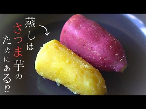 【保存版】さつまいもの蒸し方５選『砂糖なし』しっとり濃厚な美味しいさつまいもレシピができました