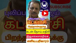 #கடகராசிஎளியபரிகாரம்#கடகம்  #shortsfeed #கடகராசி #astrology #dinapalan #pulipanijai புலிப்பாணிஜெய்