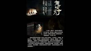 《鬼吹灯》有声系列之《南海归墟》周建龙（电台）版本 14