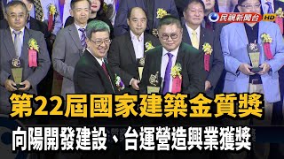 國家建築金質獎! 向陽開發建設、台運營造興業獲獎－民視新聞