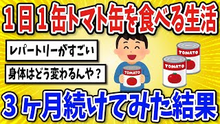 【有益】トマト缶を1日1缶、3ヶ月食べ続けた結果【2chスレ風まとめ】