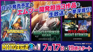 M2STG生放送３ #1 『グラディウス オリジン コレクション』『オペレーション・ナイトストライカーズ』『ナイトストライカーGEAR』を一挙深堀り！