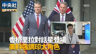 香格里拉對話星登場 美料強調印太角色｜中央社影音新聞