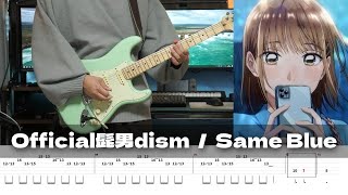 【TAB】Same Blue - Official HIGE DANdism / Guitar Cover