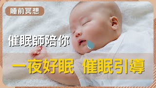【睡前催眠引導】放鬆身心，修復疲憊的一天！ #專業催眠師  #好好睡一覺 #我想睡個好覺 #睡睡醒醒 #失眠焦慮