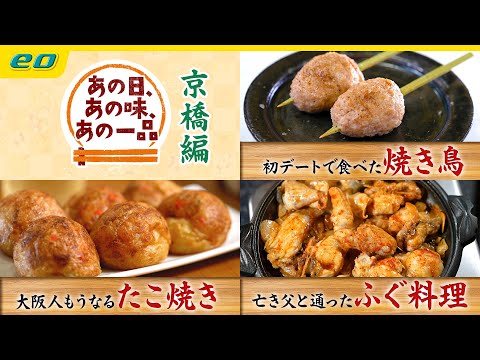 想い出グルメ 「あの日、あの味、あの一品」 京橋編