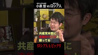 小泉悠「ロシア人が驚くニッポン」（#国際政治ch の #Shorts 動画）