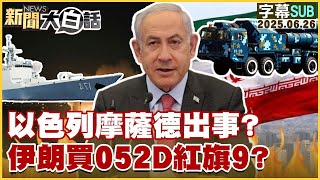 【SUB】以色列摩薩德出事？伊朗買052D紅旗9？【#金臨天下 X #新聞大白話】20250626 #字幕版 #川普 #以色列 #伊朗