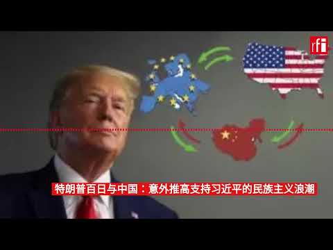 特朗普百日与中国：意外推高支持习近平的民族主义浪潮
