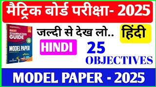Class 10 hindi vvi objective question 2025||Class 10th  Hindi Model Paper Set -5||Viral objective||