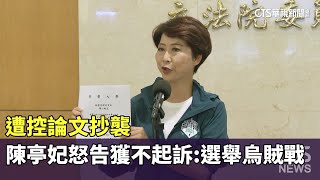遭控論文抄襲　陳亭妃怒告獲不起訴：選舉烏賊戰｜華視新聞 20250723 @CtsTw
