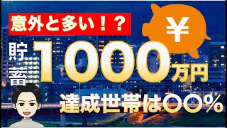 【1000万円プレイヤー】平均資産保有額が驚きの結果｜30代配当金大好き投資家｜