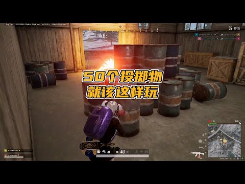 绝地求生PUBG：如果有50个投掷物，你会怎么玩？【老7吃鸡解说】