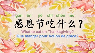 【Smap｜Story｜故事｜Level 2】What to eat on Thanksgiving｜感恩节吃什么｜Que manger pour Thanksgiving (read+vocab)